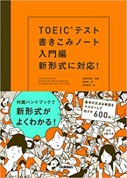 TOEICテスト書きこみノート 入門編 新形式に対応!