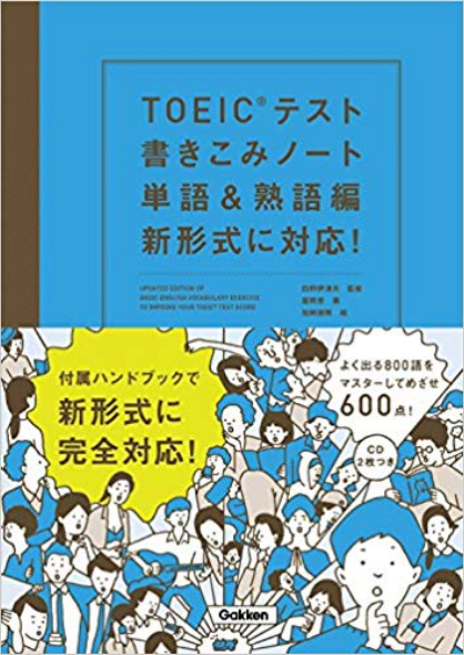 TOEICテスト書きこみノート 単語&熟語編 新形式に対応!
